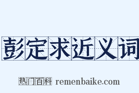 彭定求近义词是什么意思的图片